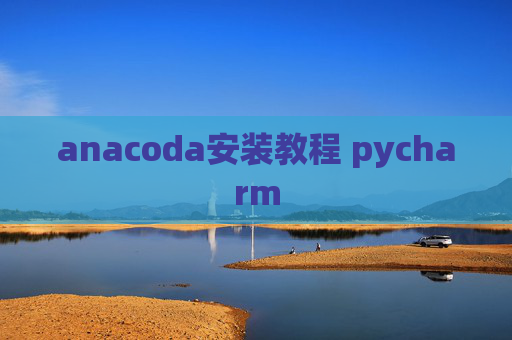 anacoda安装教程 pycharm